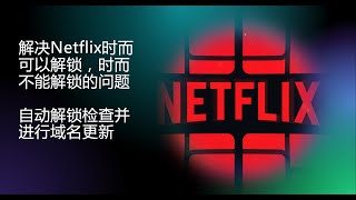 Netflix自动解锁检查并进行域名更新｜流媒体优化