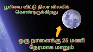 Moon  leaving the Earth / பூமியை விட்டு விலகி செல்லும் நிலா #information #facts