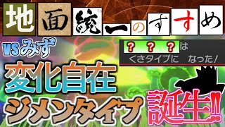 【地面統一のすすめ】変幻自在地面タイプ解禁！タイプ一致ダイソウゲン爆発！【ポケモン剣盾】（teamB大乱闘　じめんvsみず）