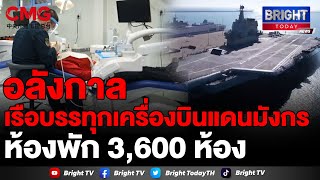 เรือบรรทุกเครื่องบินกองทัพจีน ฐานทัพลอยน้ำ ใหญ่เท่าสนามฟุตบอล 2 สนาม ห้องพักลูกเรือ 3,600 ห้อง