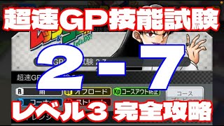 【超速GP】 超速GP技能試験　2-7　レベル3　完全攻略　「雨の対策が必須！！ただ不信感も募る・・・」　【＃１３０６】