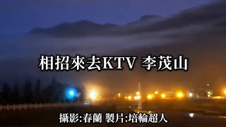 花蓮U_日常美景(相招來去KTV_李茂山)_20241231