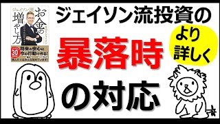 厚切りジェイソンさんより詳しく 米国株インデックス投資（ジェイソン流投資）の暴落時の対処法【投資入門アニメ】