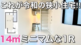 【狭小住宅】全てがシンプル過ぎる狭小部屋！？真っ白なワンルームを内見！｜東京都新宿区