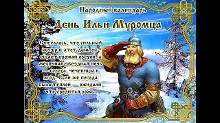 #1января - День Ильи Муромца