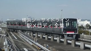 横浜シーサイドライン 駅メロディ全集（2017年版）