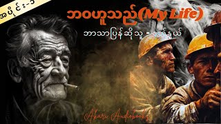 EP-1 ဘဝဟူသည်(My Life) ဘာသာပြန်ဆိုသူ - နတ်နွယ်