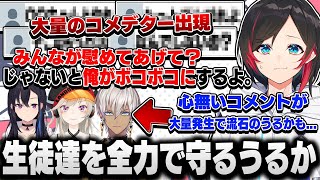 【V最協S5】大量のコメデターがコメ欄に出現!?生徒達を全力で守るうるかコーチ【うるか/イブラヒム/小森めと/一ノ瀬うるは/切り抜き】