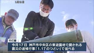 「命の大切さを知ってほしい」阪神淡路大震災 追悼行事の竹灯籠作り