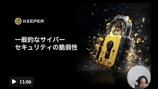 一般的なサイバーセキュリティの脆弱性 －Keeper ウェビナー