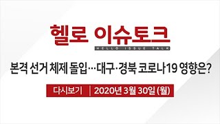 [헬로 이슈토크] 본격 선거 체제 돌입...대구경북 코로나19 영향은?