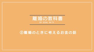 【離婚を初めて考えた人が見る動画】別れる前に考えるべきお金の話