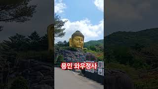 용인 와우정사 part 2   🙏 대자대비하신 부처님의 자비가 함께 하시길 기원합니다 🙏   나무아미타불 관세음보살       #사찰여행 #소원성취 #질병치유 #구독과좋아요