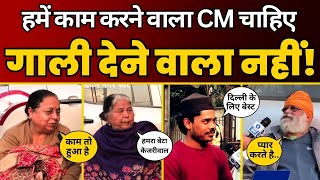 Delhi मे Kejriwal के काम ने जीता जनता का दिल, बुजुर्गों ने कहा CM चाहिए तो सिर्फ़ Kejriwal |AAP DELHI