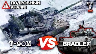 Новые кадры боя Т-90М и Брэдли | Подробный анализ