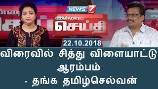 விரைவில் சித்து விளையாட்டு ஆரம்பம் - தங்க தமிழ்செல்வன் | இன்றைய செய்தி