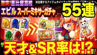 SRガチャ券出た人！？恵比留ミキサーガチャ55連【パワプロアプリ】