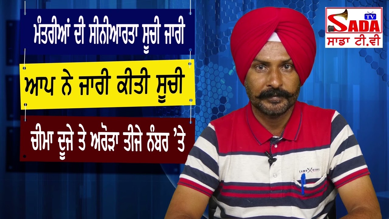 Punjab Govt Issued Cabinet Minister Seniority List || Bhagwant Mann Top ...