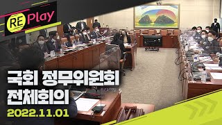 [풀영상] 국회 정무위원회 전체회의…2023년도 예산안 심사/11월 1일(화)/KBS