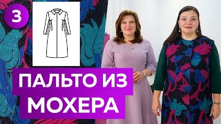 Как сшить длинное пальто из мохера? Часть 3. Примерка модного пальто 2022 большого размера XL