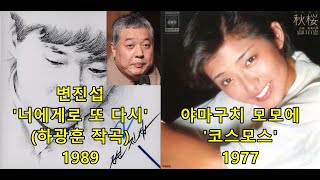 변진섭 '너에게로 또 다시' (하광훈 작곡) 표절아닌 유사성 비교, 야마구치 모모에山口百恵 - 코스모스(秋桜)