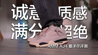 當你沈睡時 A Ma Maniere x Air Jordan 4 最詳盡評測 多條褲子上腳搭配 我心裏的誠意滿分之作！