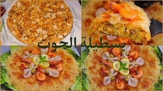 من اليوم كلشي غادي اعرف أسرار بسطيلة الحوت المغربية  pastilla aux 🇲🇦fruits de mer