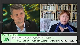 ДАНИЕЛА ГОРЧЕВА: БОРИСОВ НАПРАВИ НАЙ-МНОГО И НАЙ-ГОЛЕМИ УСЛУГИ НА ПУТИН, ТОТАЛИТАРИЗМЪТ Е НАЙ-ОПАСЕН