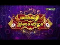 மார்கழி இசைவிழா... 28 12 2024 margazhi puthuyugamtv