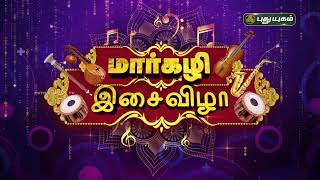 மார்கழி இசைவிழா... | 28-12-2024 | #Margazhi #puthuyugamtv