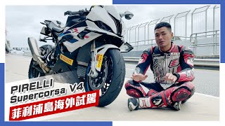 [IN新聞] 全球首測！新版大閃電！Pirelli Diablo Supercorsa V4菲利浦島海外試駕