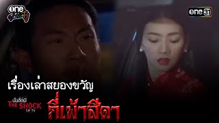 กี่เพ้าสีดำ | HIGHLIGHT นั่งติดผี THE SHOCK  ON TV EP3  | one variety