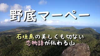 野底マーペー ～石垣島の美しくも切ない恋物語が伝わる山～