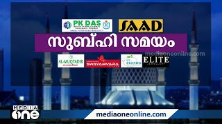 കേരളത്തിലേയും മക്ക, ദുബൈ എന്നിവിടങ്ങളിലേയും സുബ്ഹി സമയം