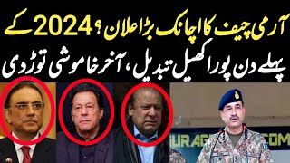 آرمی چیف کا اچانک بڑا علان؟2024کےپہلے دن پورا کھیل تبدیل،آخر خاموشی توڑدی