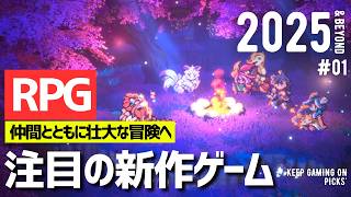 【新作ゲーム】おすすめRPG 8本【2025年以降】