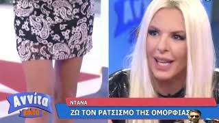 Ντάνα: Ζω τον ρατσισμό της ομορφιάς  - Αννίτα Κοίτα (27/9/2020) #annita