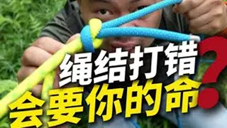 打错个绳结会要了你的命？ 两根断掉的绳子怎么连接才比较牢靠？关键时候不会断 ？ 绳结 户外露营户外徒步登山 绳索技术