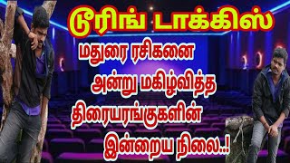 டூரிங்டாக்கிஸ்|மதுரை சினிமா ரசிகனை மகிழ்வித்த திரையரங்குகளின் இன்றைய நிலை|madurai theaters info