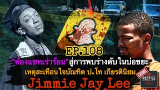 “ห้องแชทเร่าร้อน“ สู่พบร่างดับในบ่อขยะ บัณฑิต ป.โท เกียรตินิยม Jimmie Lee : Redfile Podcast EP.108