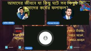 আমাদের জিবনে যা কিছু ঘটে সব কিছুই কি আমাদের কর্মের ফলাফল? 25/02/2022