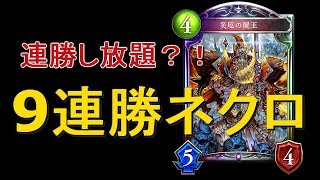 【Shadowverse】 今勝てる屍王採用型ミッドレンジネクロ!!