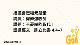 【不憂慮的取代！】｜何偉強牧師｜腓立比書4：4 - 7｜恩福元朗堂崇拜｜2025-2-16