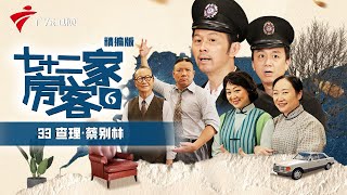 【精编加长版】七十二家房客 第6季 第33集 查理·蔡别林 #粤语 #喜剧