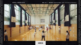 HEROs AWARD 2019　一般社団法人Sport for Smile　「スポーツメンタリング」