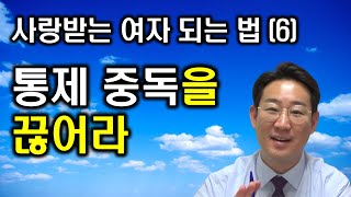 사랑받는 여자되는 법 6, 통제형 관계중독을 끊어라 [남편 바람 외도 불륜 해법]