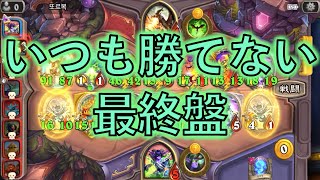 【ハースストーン】バトルグラウンド最終局面で負ける瞬間！