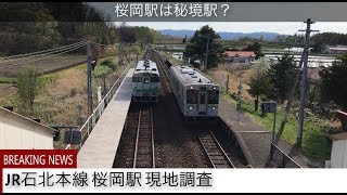 秘境では無い？JR石北本線 桜岡駅現地調査