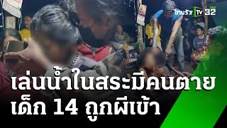 ทำพิธีไล่ผีสิงเด็กหญิง แลบลิ้น-ตาขวาง | 21 ธ.ค. 67 | ไทยรัฐทันข่าว