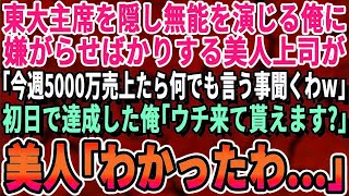 【感動する話】東大主席を隠して平凡な平社員を演じる40歳独身の俺。ある日、いつも俺に嫌がらせをする黒髪ロングの女性上司が「今週中に5,000万の売上出したら、君と結婚してあげるw」→俺が初日